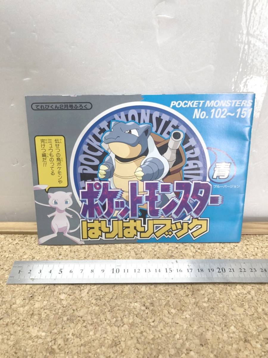 送料520円！　貴重　レトロ　当時物　ポケットモンスター　はりはりブック　ポケモン　赤緑青　てれびくん12月号付録 1月号付録 2月号付録_画像6