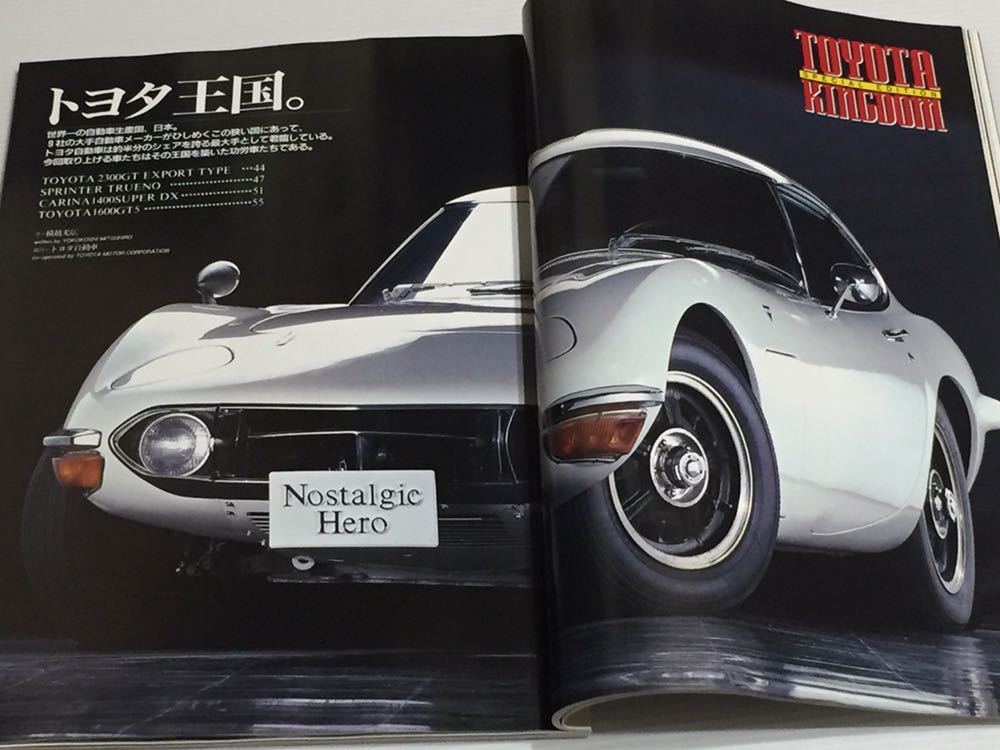 ノスタルジックヒーロー vol.43 トヨタ王国 トヨタ2300GT スプリンタートレノ カリーナ 1600GT5//ケンメリ サバンナ パブリカ スバルR-2_画像3