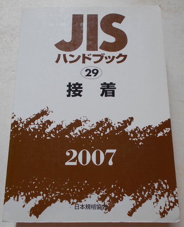 JISハンドブック 接着 2007 日本規格協会_画像1