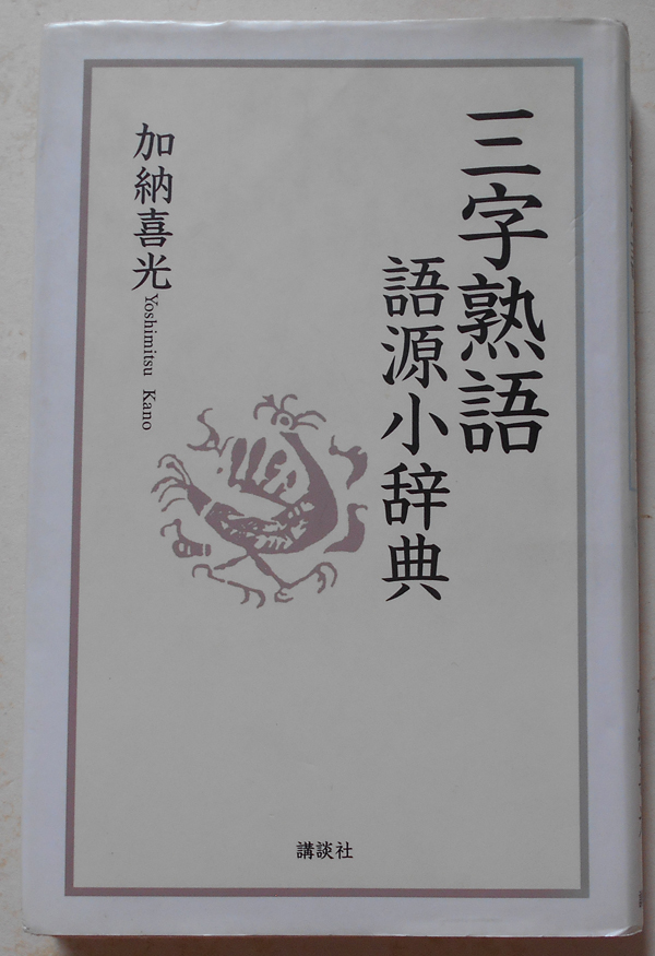 三字熟語語源小辞典加納喜光 日本代購網 Uneedbid官網 日本代購首選 Uneedbid 代購網 日本雅虎代購 日本樂天代購