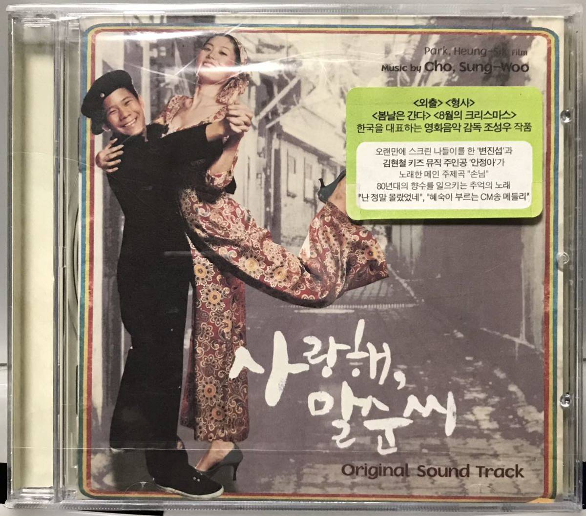 愛してる、マルスンさん　OST 韓国映画　未開封CD ムン・ソリ　イ・ジェウン　ユン・ジンソ　シュリンク破れアリ　05