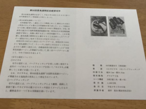 即決　80円切手　切手シート　第50回愛鳥週間記念　解説書付　パンフ　_画像5