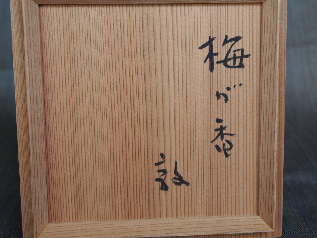 希少作☆川喜田半泥子【2代目】茶碗☆梅が香☆共箱・栞・布 | www