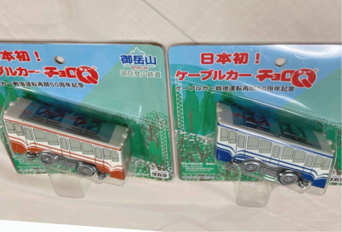 未使用】御岳登山鉄道 日本初 ケーブルカー チョロQ 2点セット 未使用】御岳登山鉄道 日本初 ケーブルカー チョロQ 2点セット