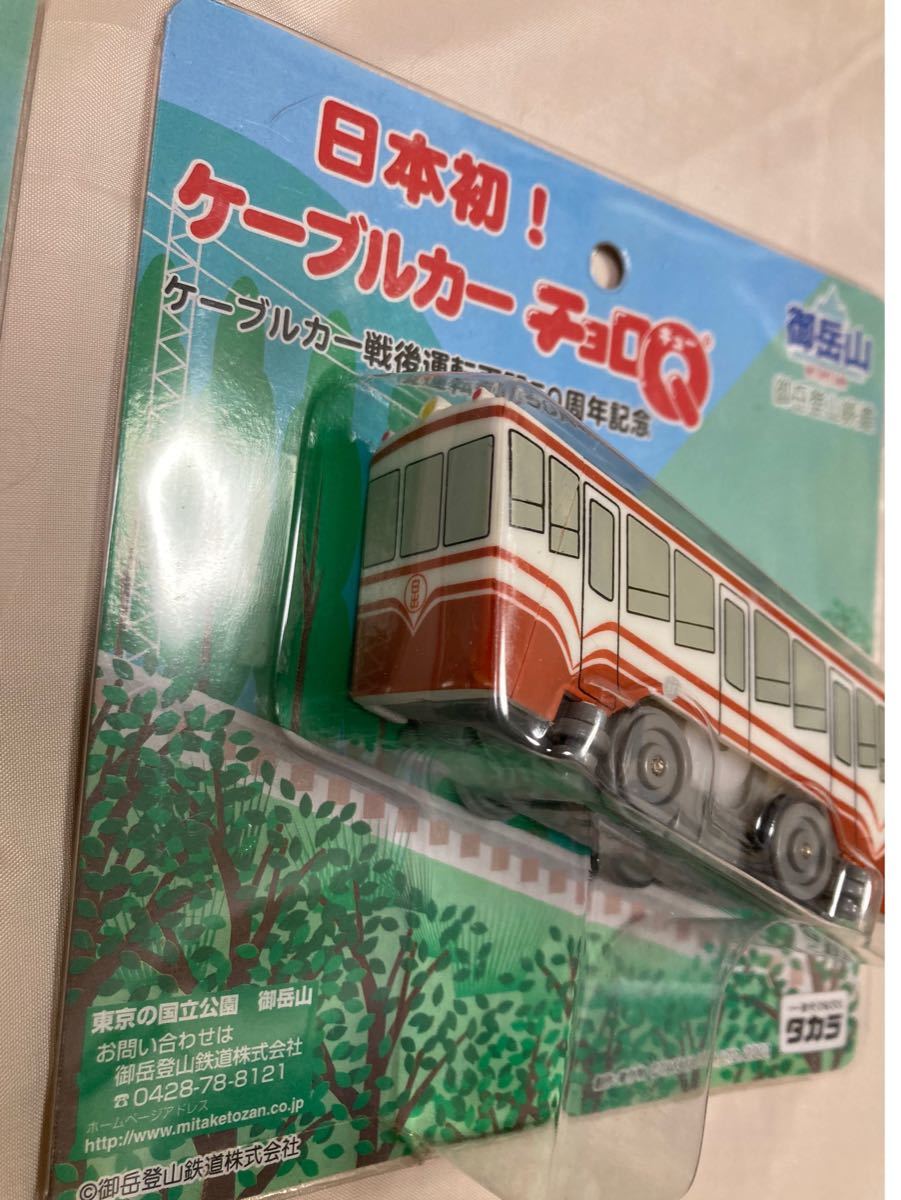 【未使用】御岳登山鉄道　日本初！　ケーブルカー　チョロQ ２点セット