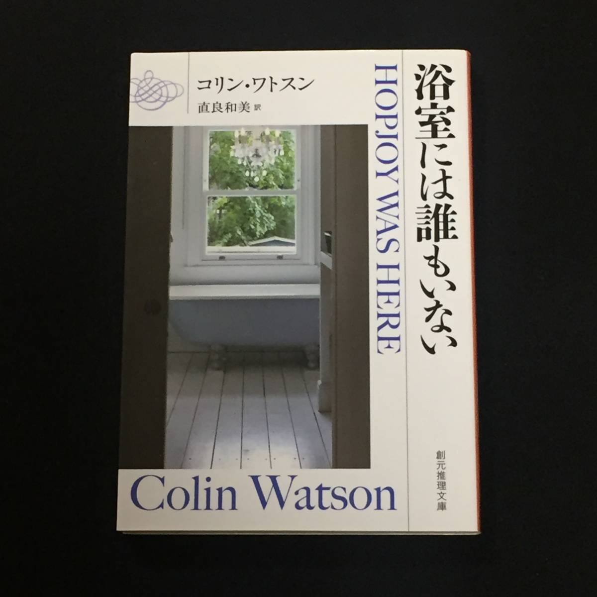 ■コリン・ワトスン『愚者たちの棺』『浴室には誰もいない』創元推理文庫_画像2