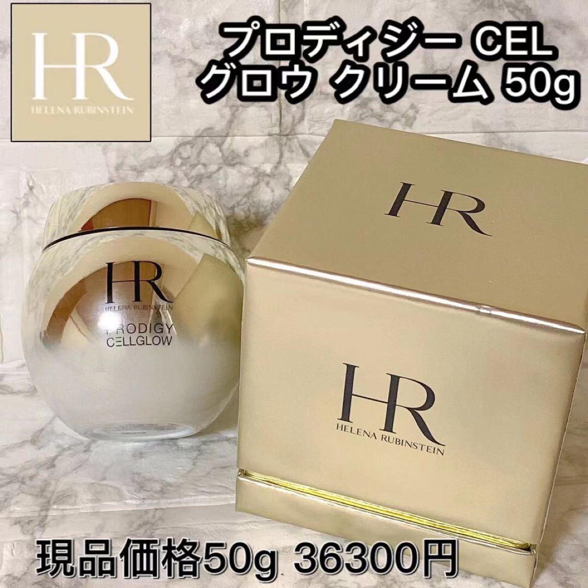 ヘレナルビンスタイン プロディジー CELグロウ クリーム 新品未使用