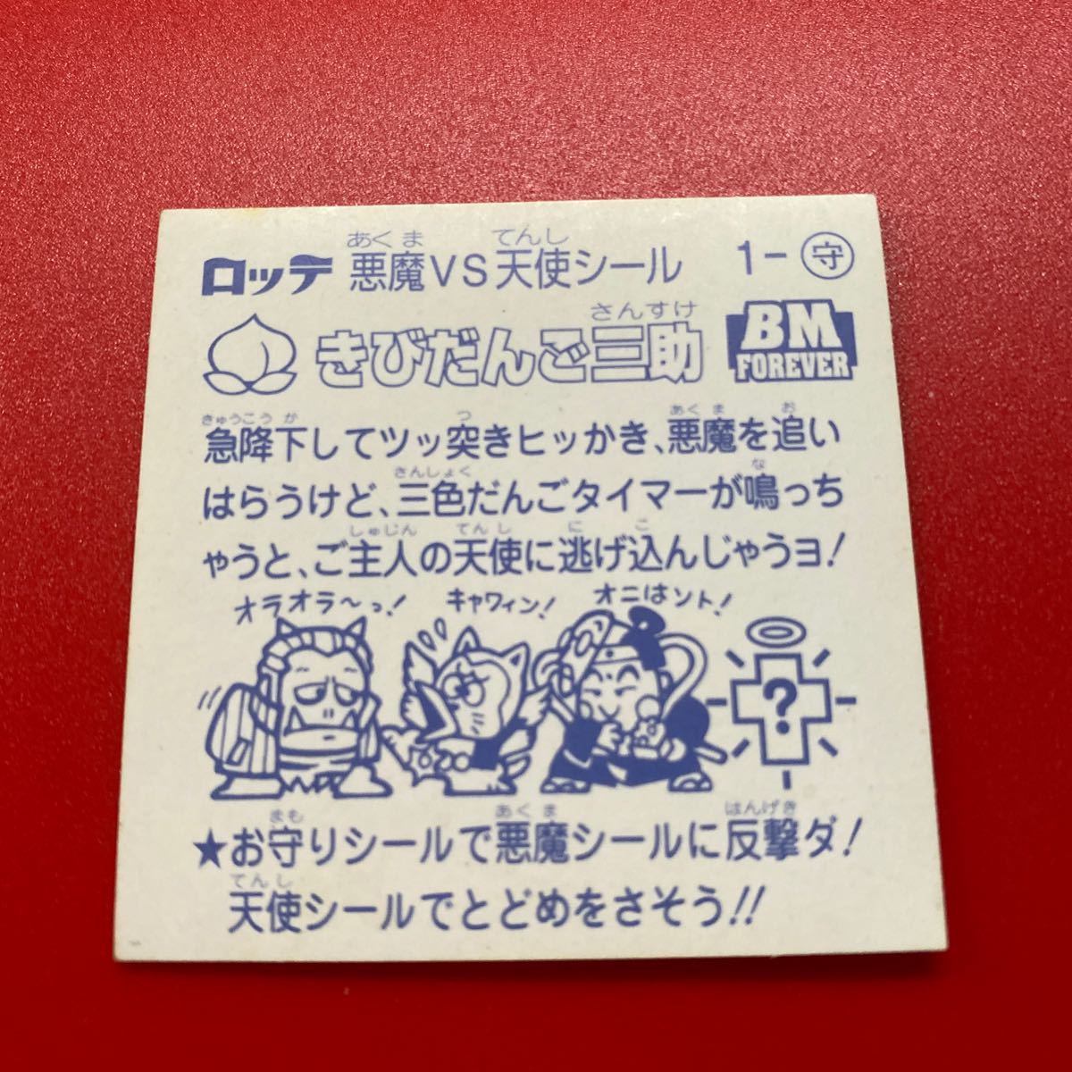 ビックリマンシール BM No.1の天・守・悪の3点セット。