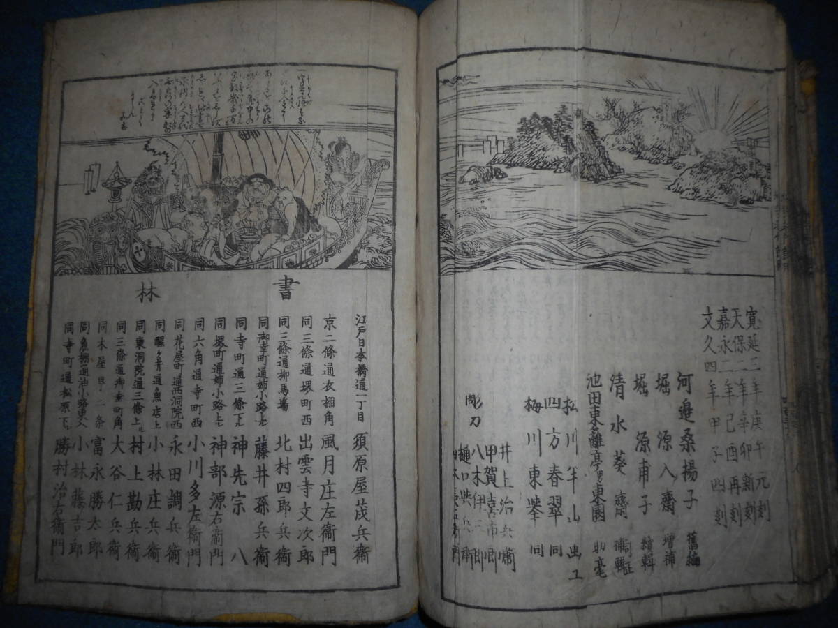 即決アンティーク百科事典江戸期和本1750(寛延3)年元刻(文久4) 即決アンティーク百科事典江戸期和本1750(寛延3)年元刻(文久4)