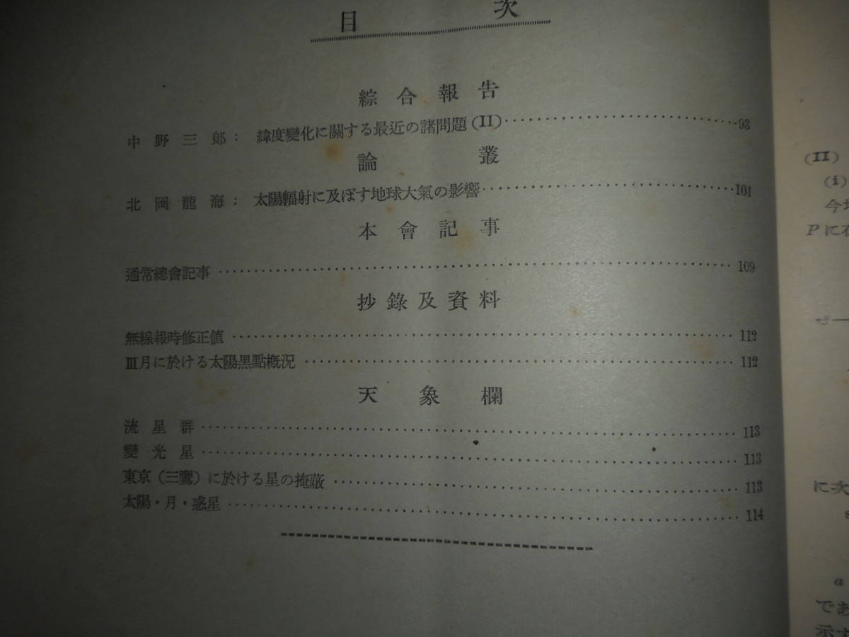 即決　日本天文学会1939年『天文月報　32巻4号～12号』天体観測、太陽、月、惑星、恒星、宇宙、アンティーク天文暦学書Astronomy, Star map_画像5