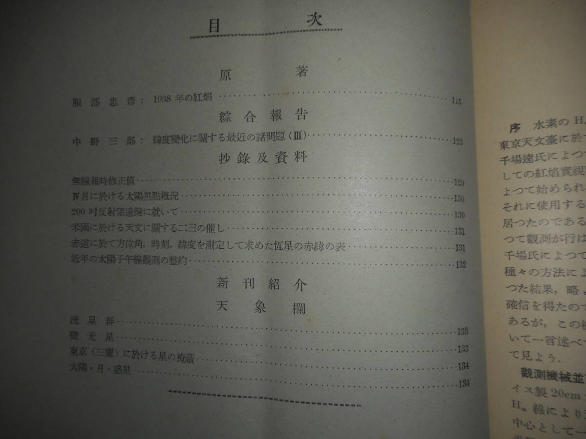 即決　日本天文学会1939年『天文月報　32巻4号～12号』天体観測、太陽、月、惑星、恒星、宇宙、アンティーク天文暦学書Astronomy, Star map_画像6