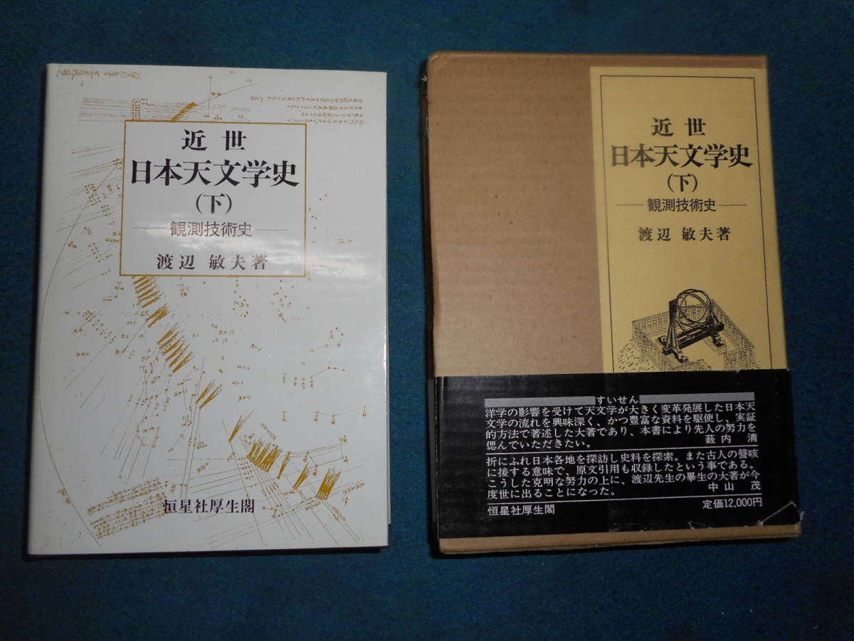 アンティーク、超希少天文暦学書、天体観測、1987年(昭和62）年『近世日本天文学史（下）観測技術史』star map, planisphere, Telescope_画像1