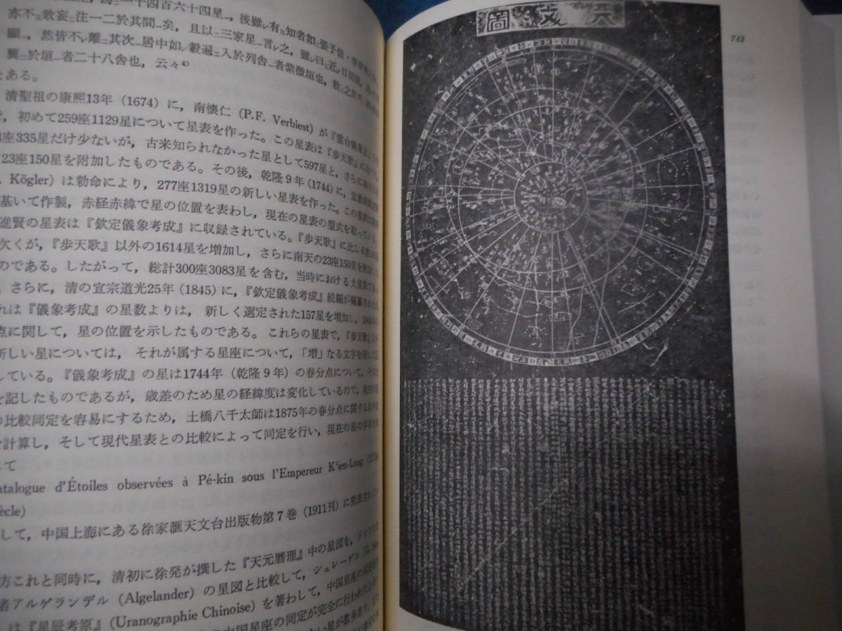 アンティーク、超希少天文暦学書、天体観測、1987年(昭和62）年『近世日本天文学史（下）観測技術史』star map, planisphere, Telescope_画像3