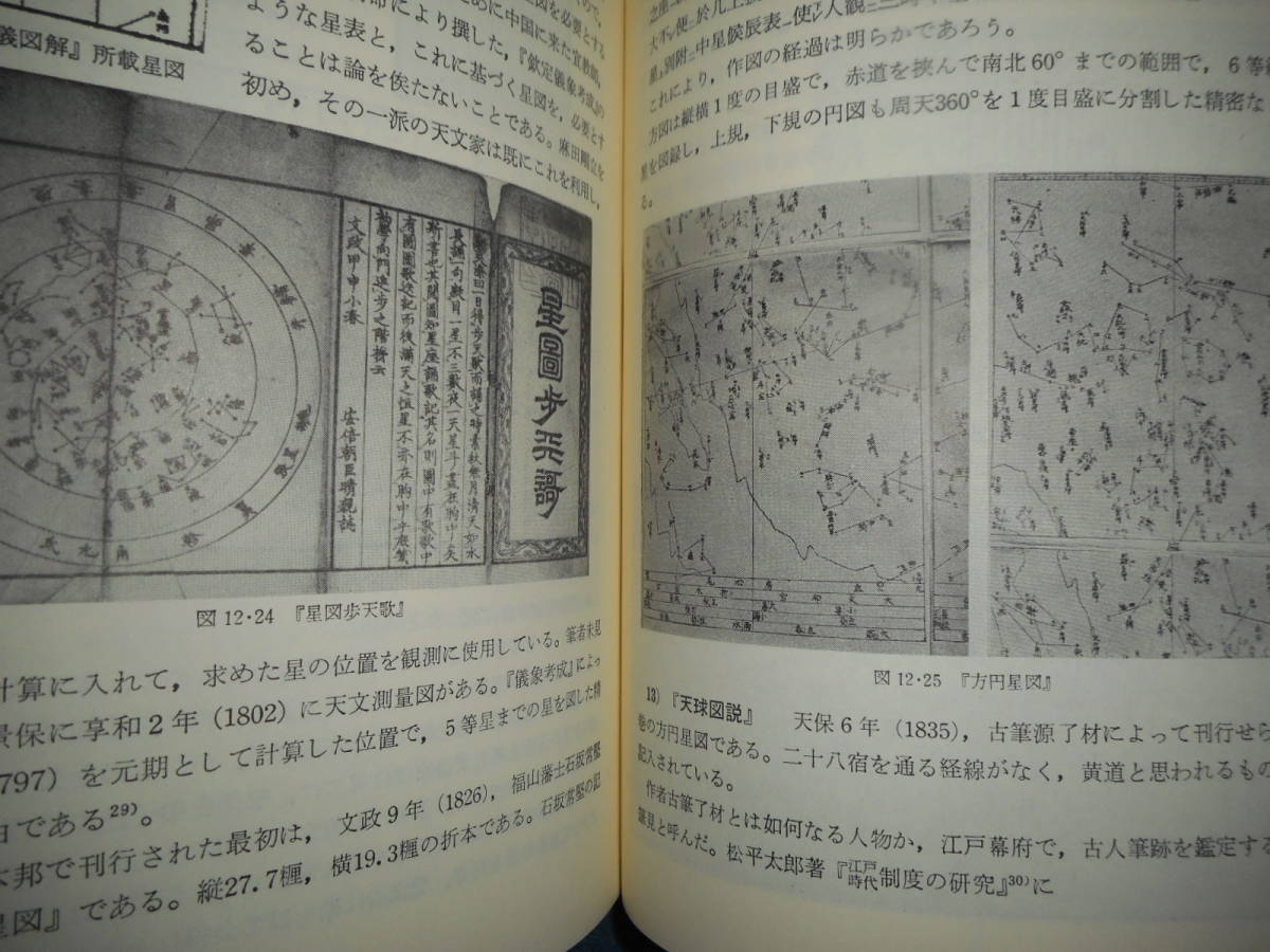 アンティーク、超希少天文暦学書、天体観測、1987年(昭和62)年『近世日本天文学 アンティーク、超希少天文暦学書、天体観測、1987年(昭和62)年『近世日本天文学