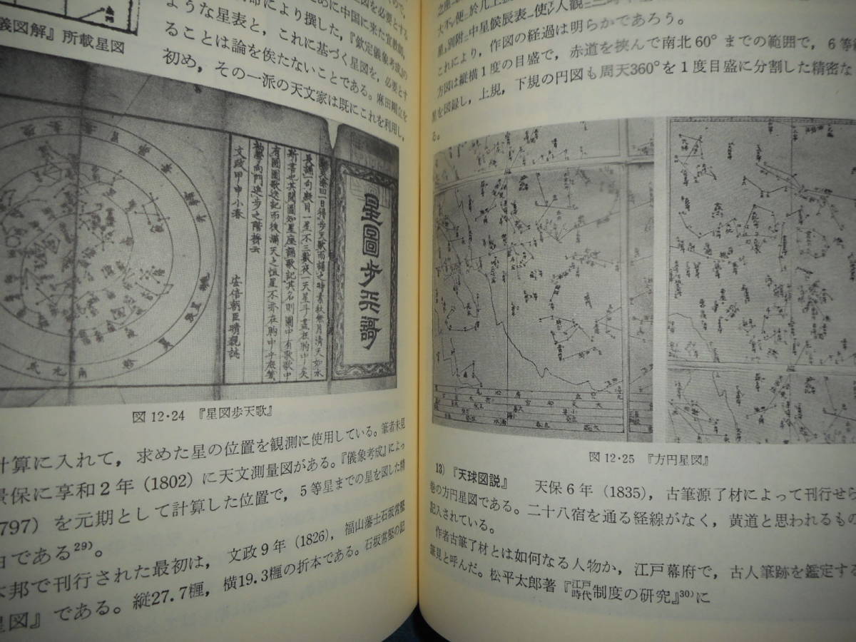 アンティーク、超希少天文暦学書、天体観測、1987年(昭和62）年『近世日本天文学史（下）観測技術史』star map, planisphere, Telescope_画像10