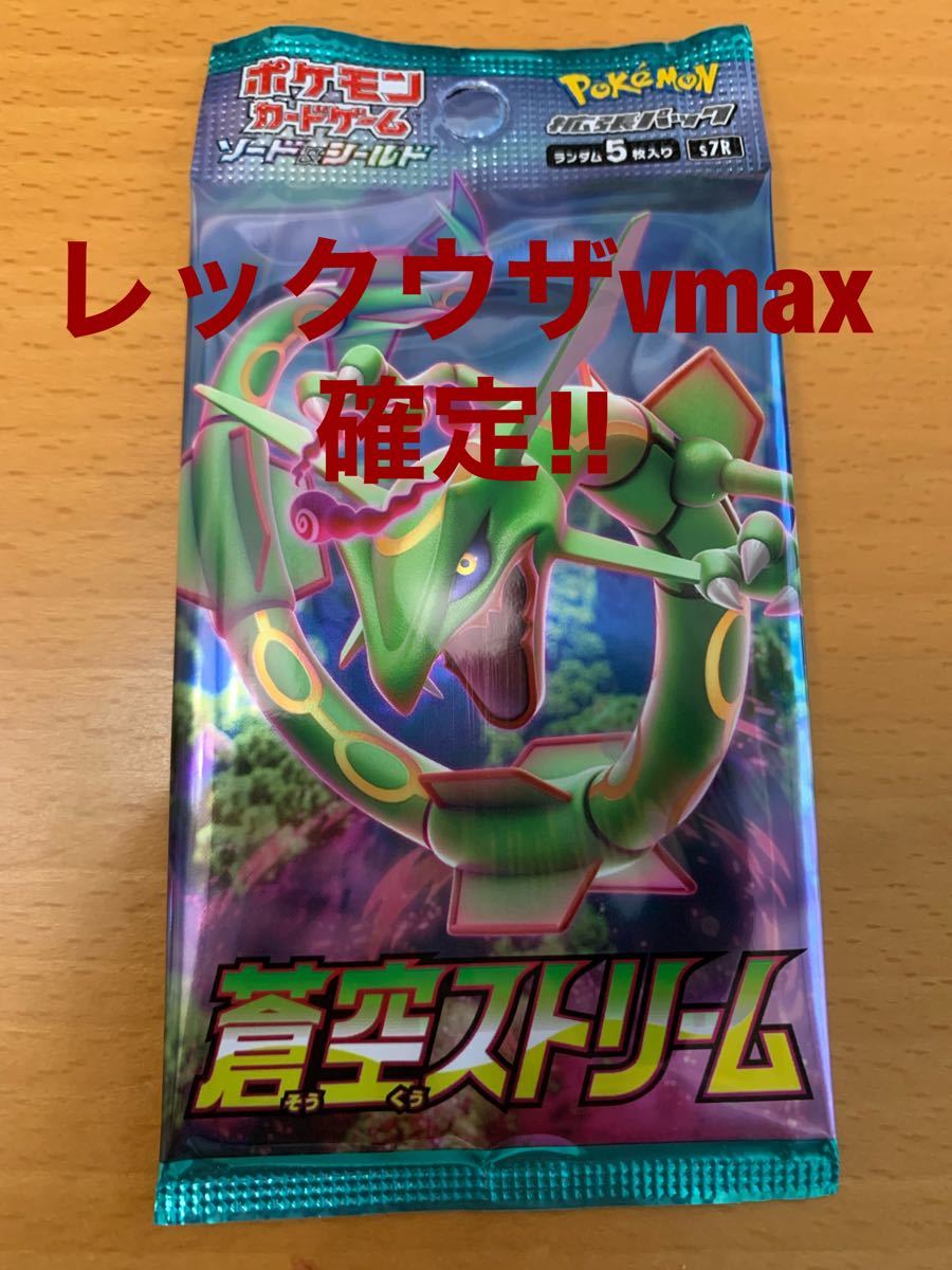 ポケモンカード 蒼空ストリーム レックウザVMAX 確定　1パック