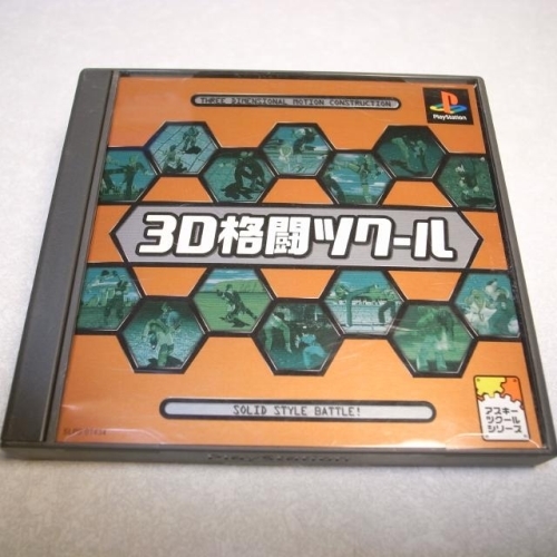 【PS】3D格闘ツクール 技もコンボも思うがまま！ アスキー xbdk45【中古】_画像1