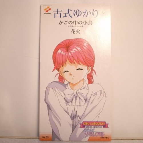 ときめきメモリアル キャラソング 古式ゆかり かごの中の小鳥 花火 コナミ xbdv36