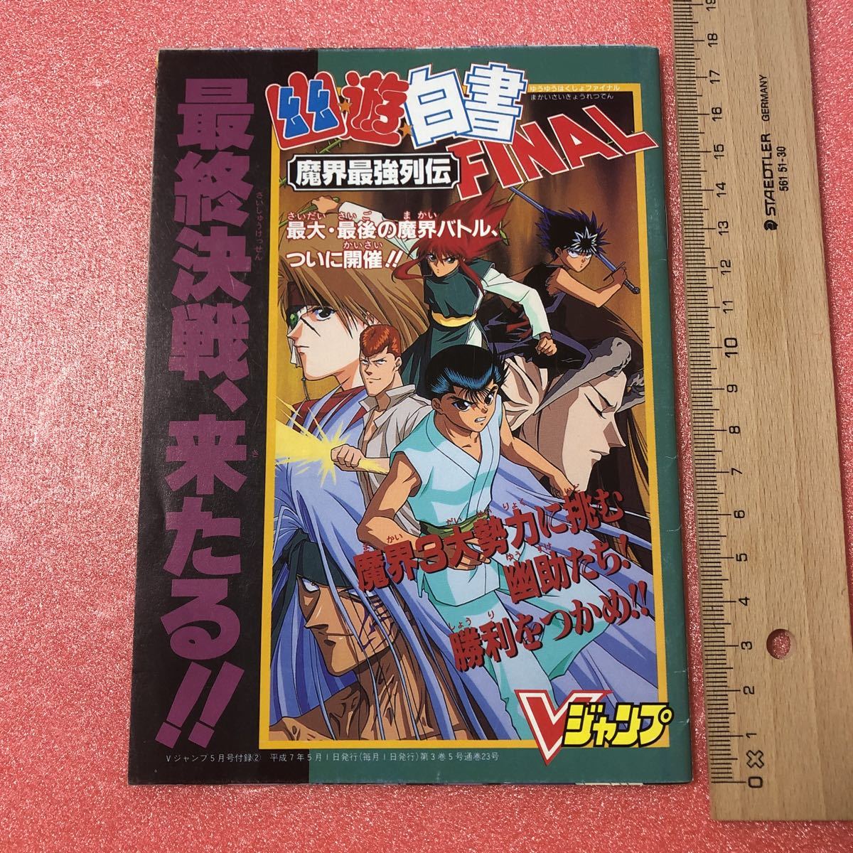 K-015 Vジャンプ平成7年5月号付録2 幽遊白書 魔界最強列伝/ラスト 