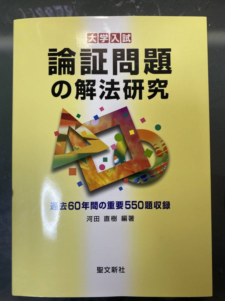 セール中 新品 数学 論証問題の解法研究 聖文新社 河田直樹 駿台 河合塾 代ゼミ 東進 Z会 売れ筋超特価 Www Coldwellbankersamara Com