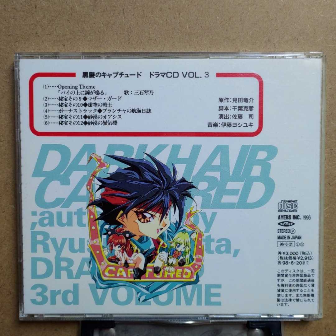ヤフオク ドラマcd 黒髪のキャプチュード Vol 3 森川智之