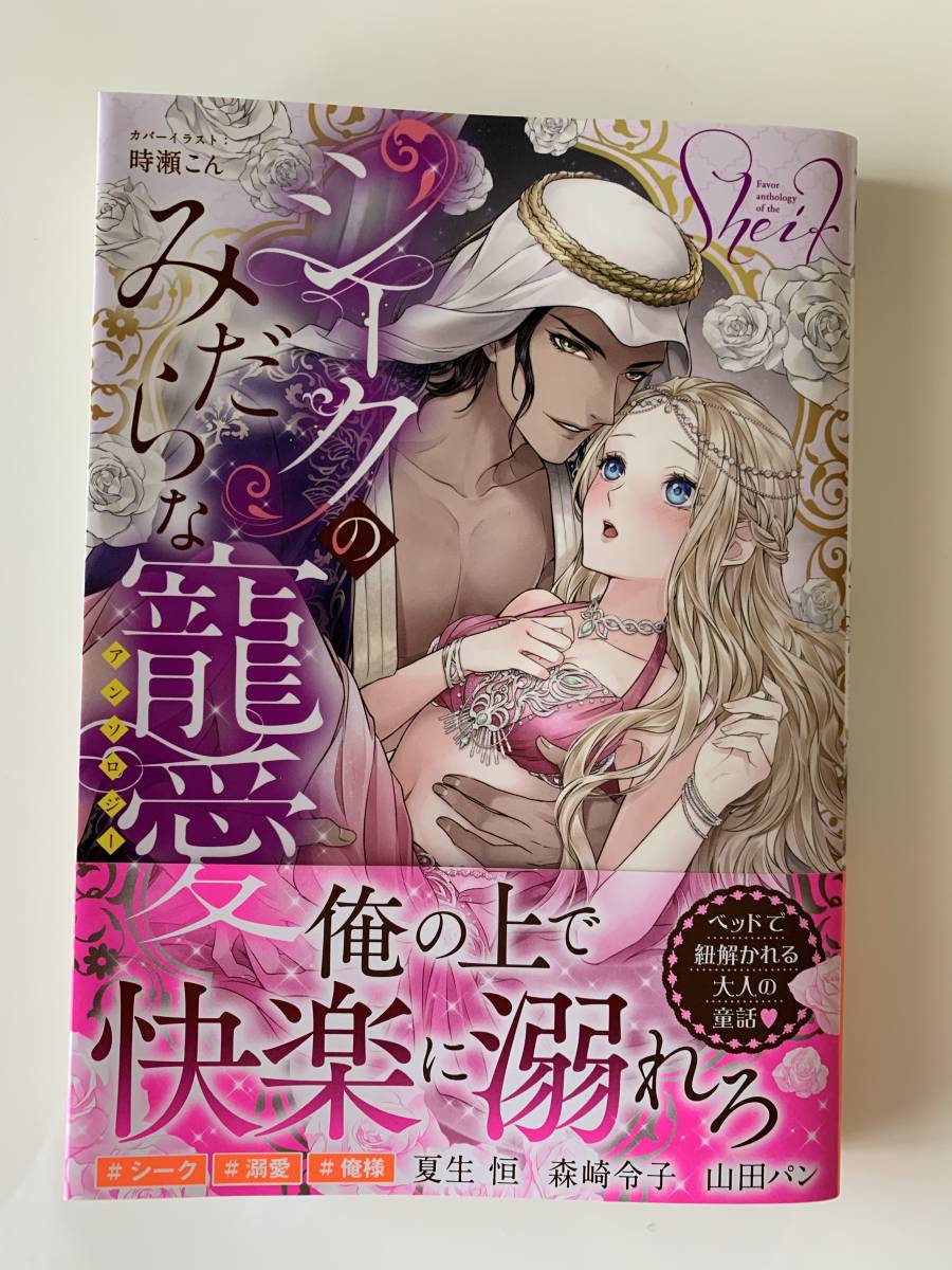 ★ ＜シークのみだらな寵愛＞＜伯爵のみだらな寵愛＞ ２冊セット／本崎月子、山田ぱん、春宮ぱんだ、他 ★ YLC , TL 