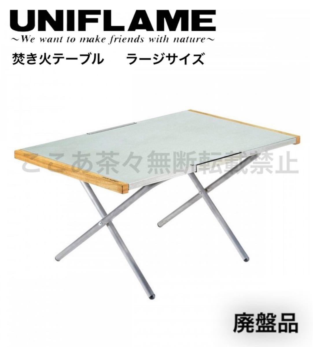 ユニフレーム（UNIFLAME）焚き火テーブル　ラージ　廃盤品