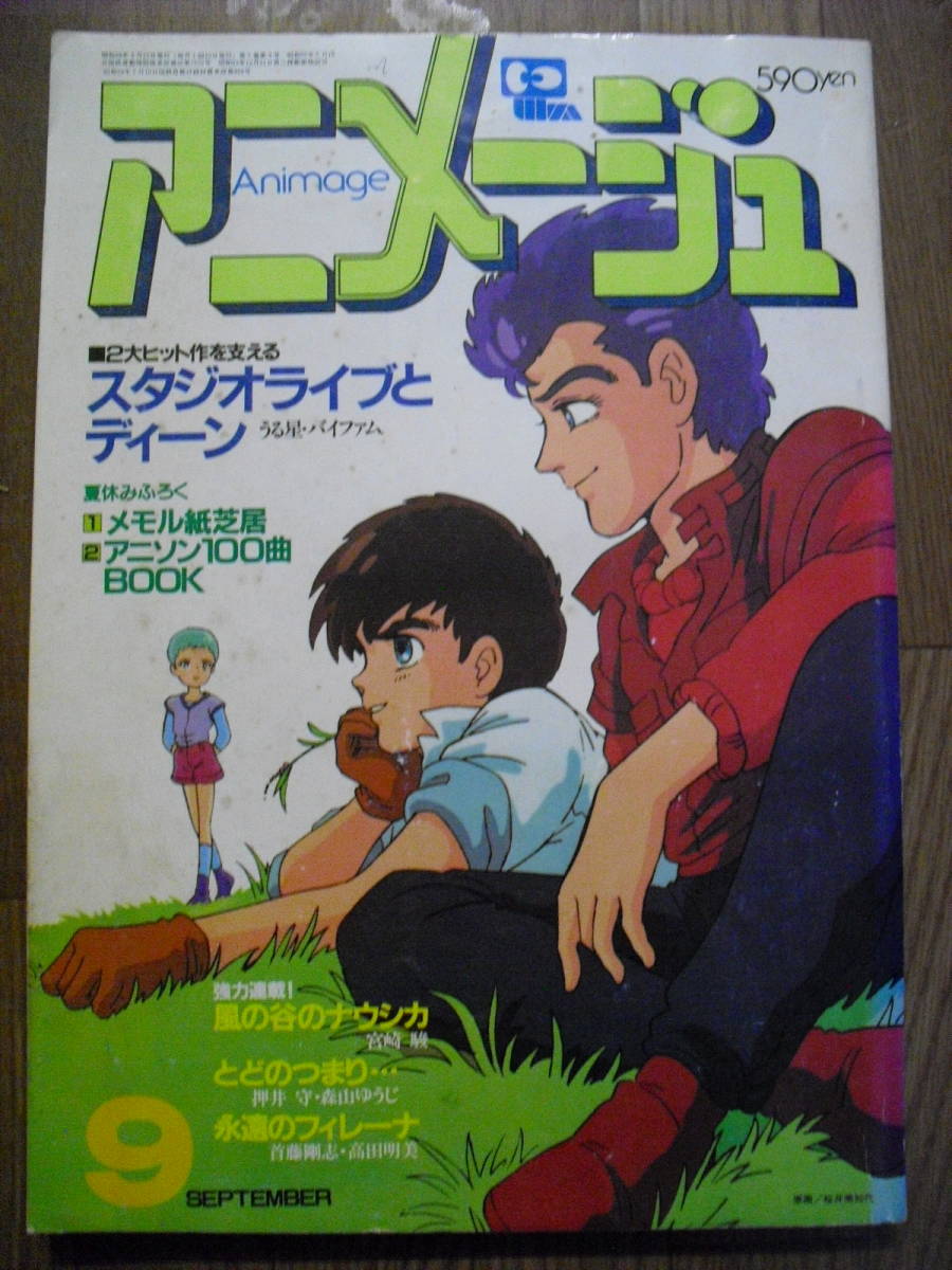 アニメージュ　１９８４年９月　７５　バイファム　うる星やつら　マクロス　風の谷のナウシカ　エルガイム折り込みポスター　他_画像1