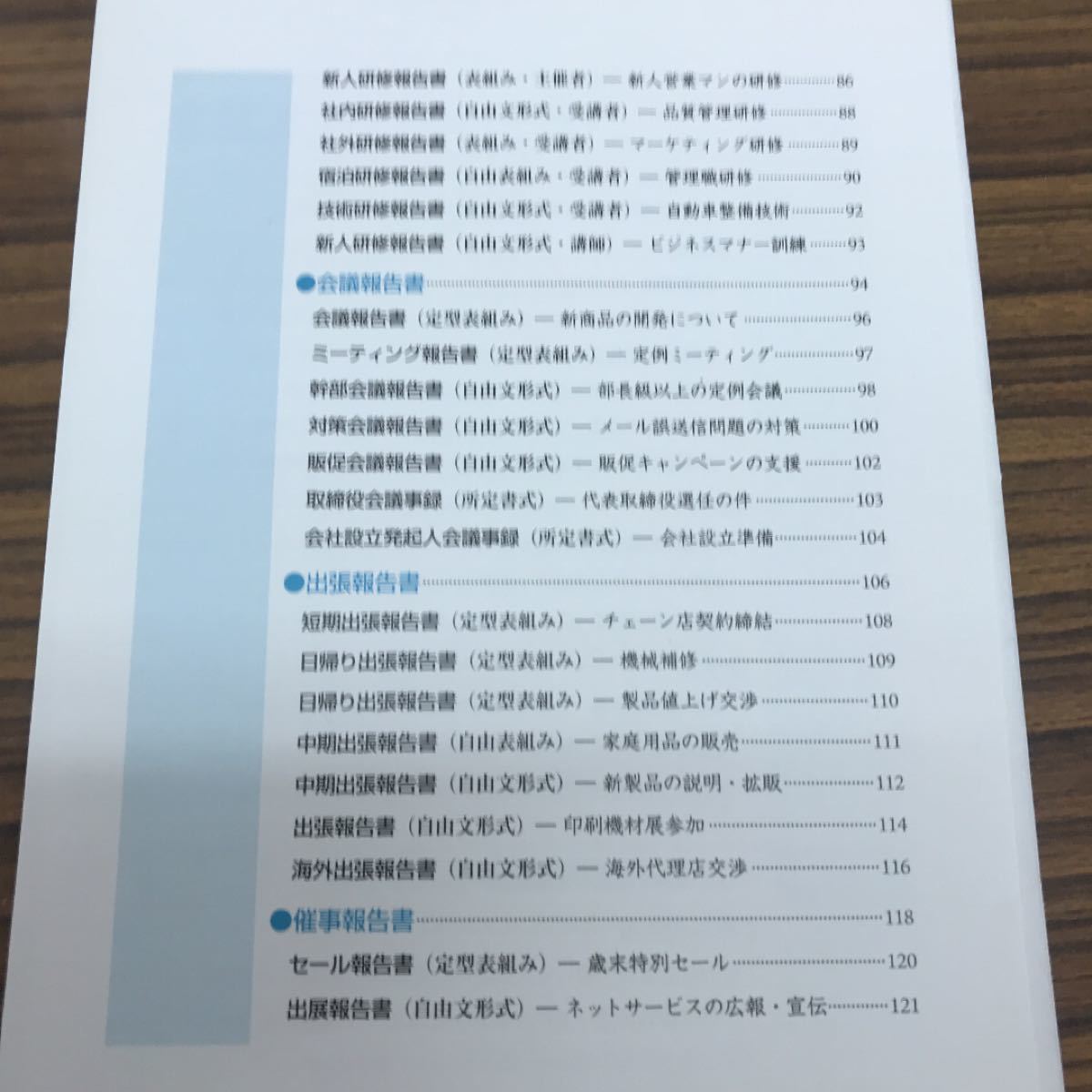 報告書レポート提案書の書き方 すぐ書けるそのまま使える１４０文例／日本実業出版社 【編】