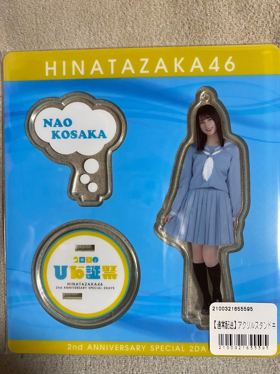 日向坂46小坂菜緒　アクリルスタンド ひな誕祭