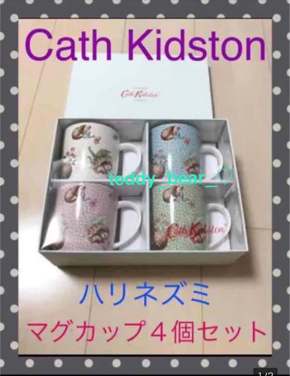 超レア　新品　Cath Kidston キャスキッドソンハリネズミ　オードリーマグ　4個セット　箱入り　 マグカップ　コレクション