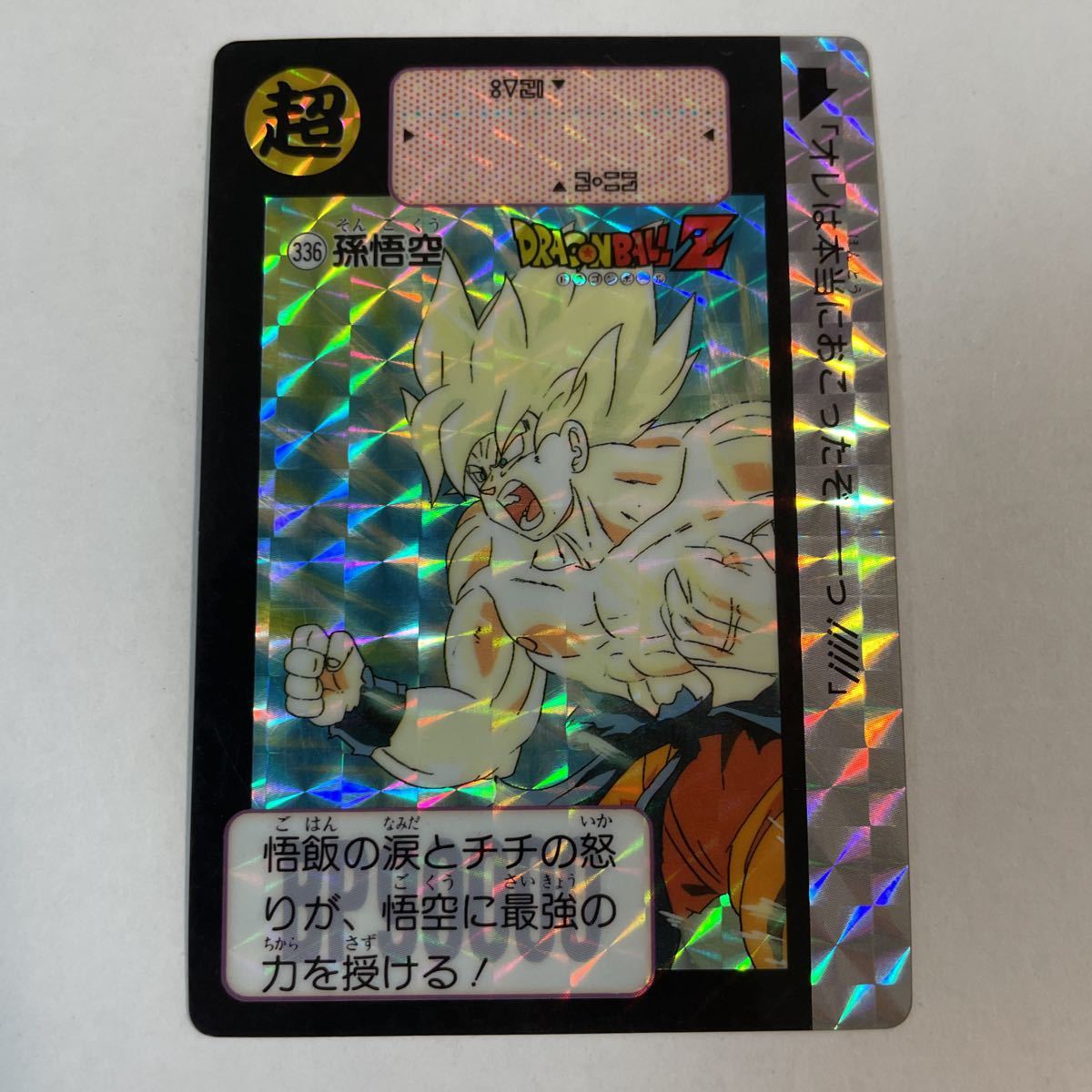 ドラゴンボールzキラカードダス本弾 第9弾 壮絶 最強vs最強 336 孫悟空 Ss 1991年 当時物 ドラゴンボールカードダス プリズム バンダイ ドラゴンボールカードダス 売買されたオークション情報 Yahooの商品情報をアーカイブ公開 オークファン Aucfan Com ドラゴンボールzキラカードダス本弾 第9弾 壮絶 最強vs最強 336 孫悟空 Ss 1991年 当時物 ドラゴンボールカードダス プリズム バンダイ ドラゴンボールカードダス 売買されたオークション情報 Yahooの商品情報をアーカイブ公開 オークファン Aucfan Com