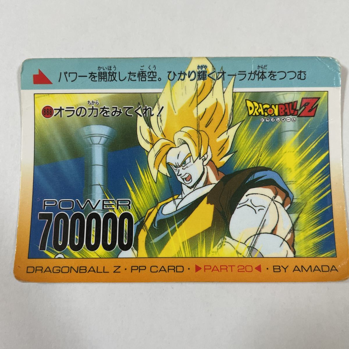 ドラゴンボールZノーマルPPカードダス アマダ第20弾888孫悟空 SS PART20 AMADA 当時物 ドラゴンボールカードダスの画像1