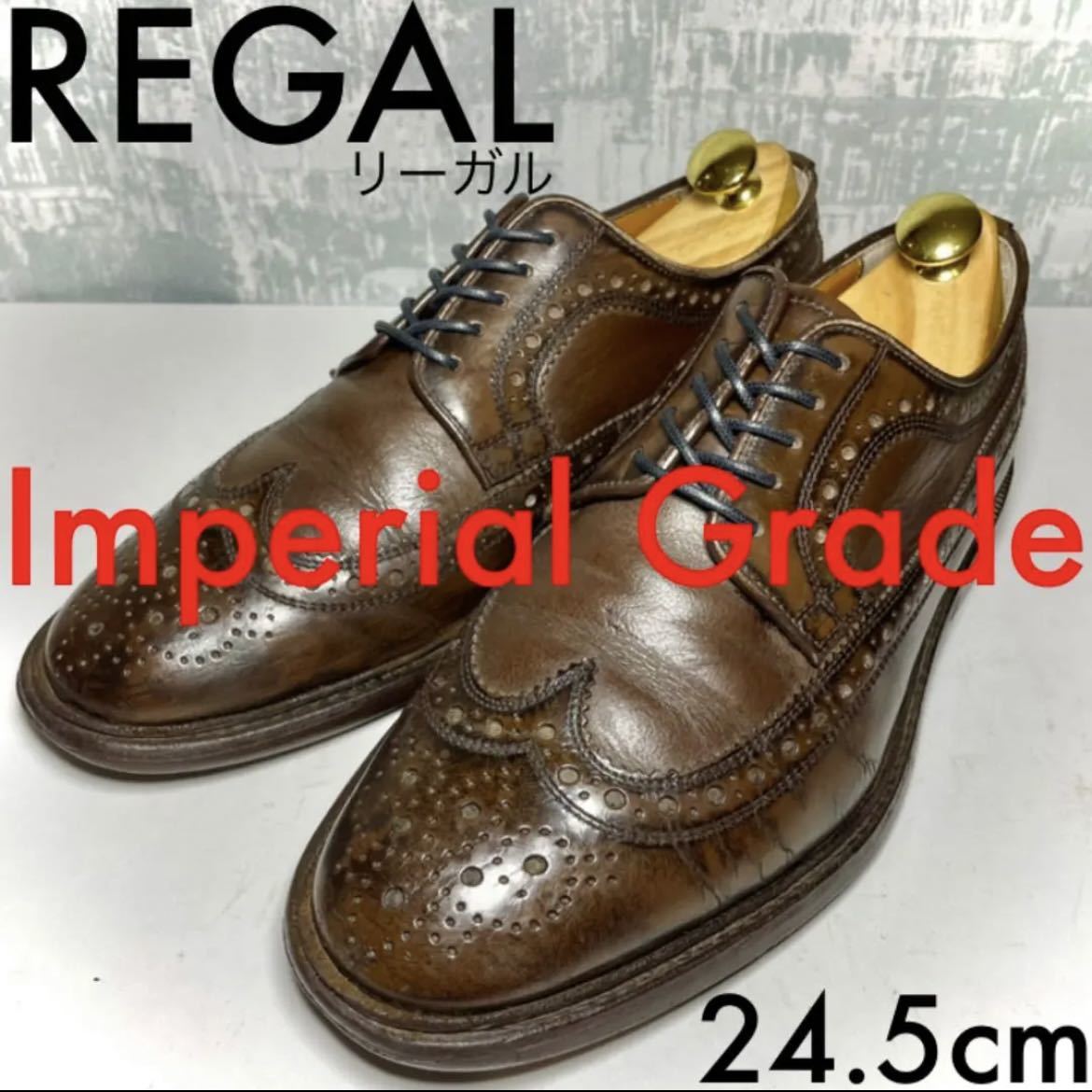 インペリアルグレード 】REGALリーガルImperial Grade 24 5cm ウィング