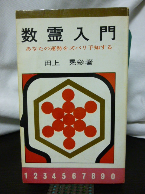 【在庫あり】 数霊入門 田上晃彩 あなたの運勢をズバリ予知する カズタマ 数霊 占い