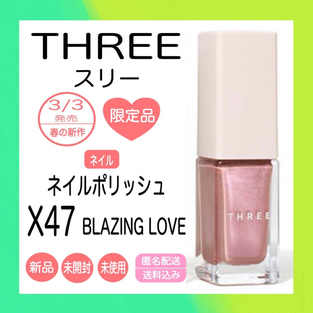 THREE スリー ネイルポリッシュ X47 BLAZING LOVE【限定品】●新品・未開封・未使用●