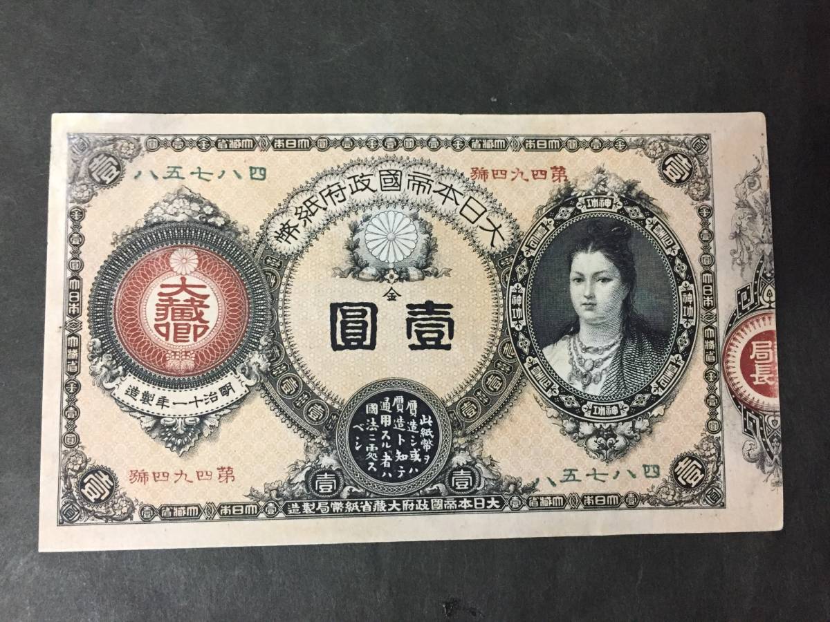 【注目/珍品/レア/希少/貴重】神功皇后1円札 改造紙幣1円 壹円札 番号ややズレ_画像1