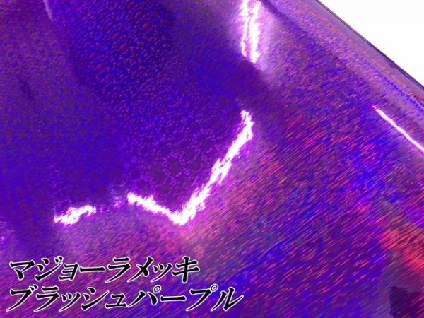 【Ｎ－ＳＴＹＬＥ】ラッピングシート マジョーラメッキブラッシュ パープル152cm×150ｃm ホログラム調 耐熱耐水曲面対応裏溝付_画像2