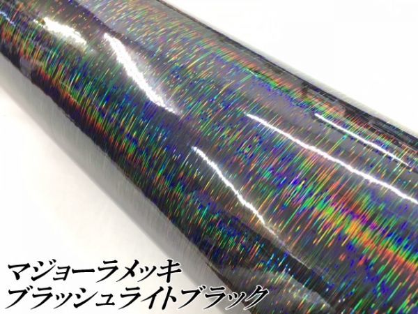 【Ｎ－ＳＴＹＬＥ】ラッピングシート マジョーラメッキブラッシュ ライトブラック152cm×4m ホログラム調 耐熱耐水曲面対応裏溝付_画像2