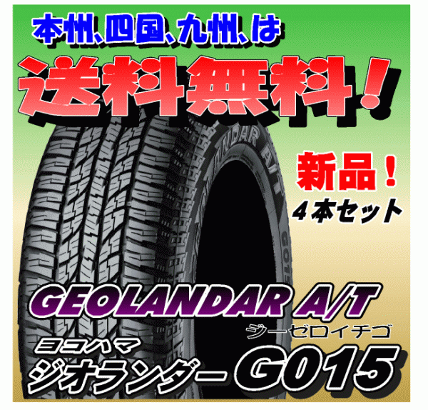 4本送料込み価格 ヨコハマ ジオランダー A/T G015 245/75R17 LT 121
