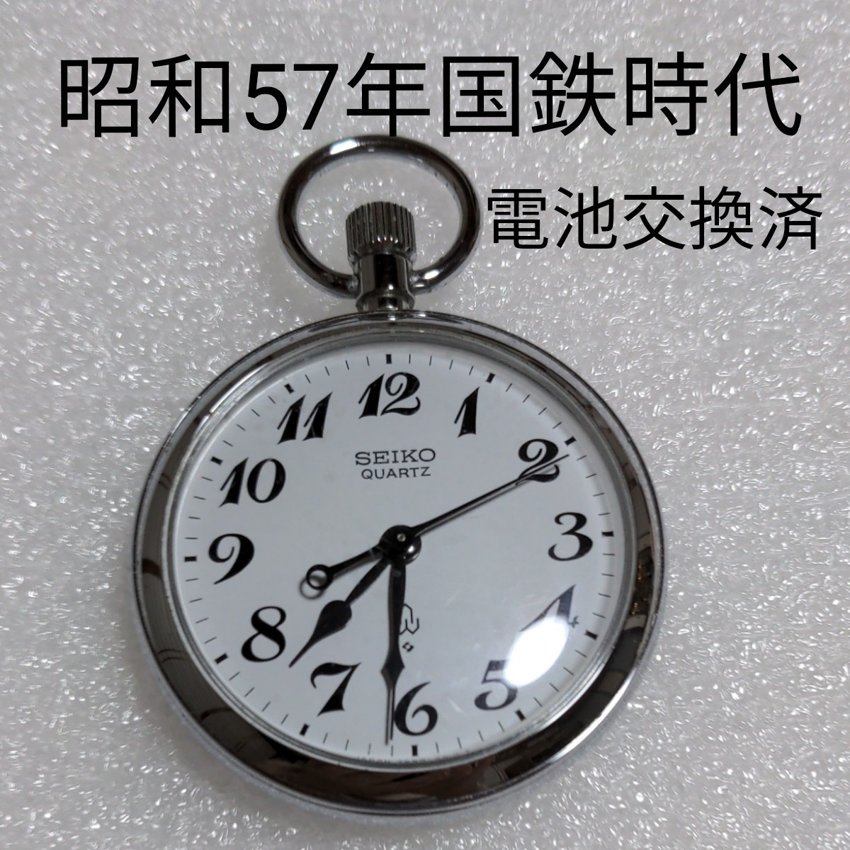 稼働品】懐中時計 SEIKO 昭和57年(1982年)上越新幹線開通記念 稼働品】懐中時計 SEIKO 昭和57年(1982年)上越新幹線開通記念