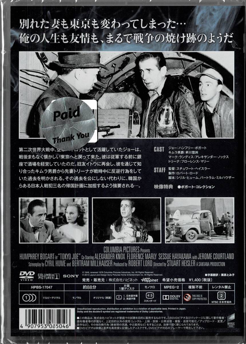 DVD 東京ジョー TOKYO JOE 出演: ハンフリー・ボガート　 未使用未開封品