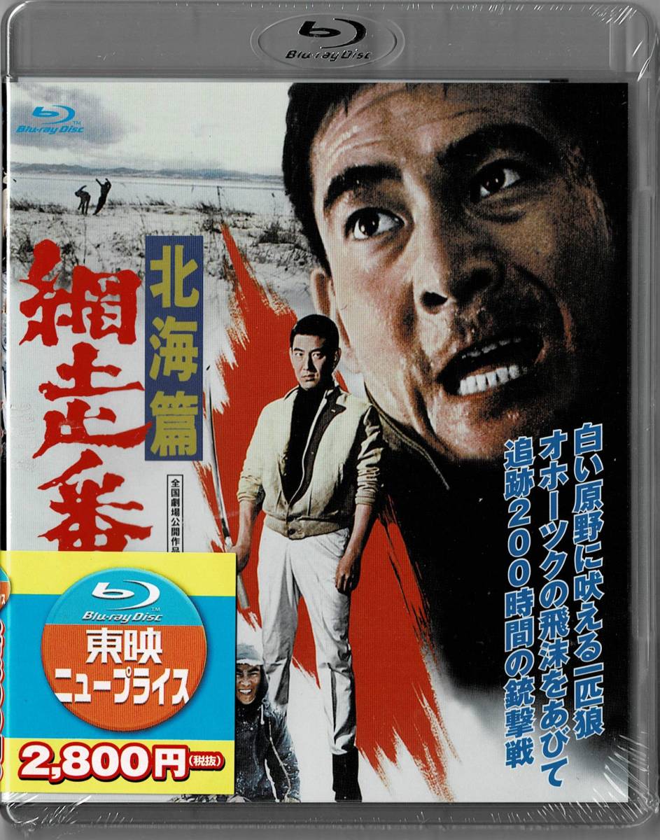 Blu-ray Disc 網走番外地 北海篇　出演 : 高倉健, 千葉真一, 田中邦衛, 杉浦直樹 未使用未開封品_画像1