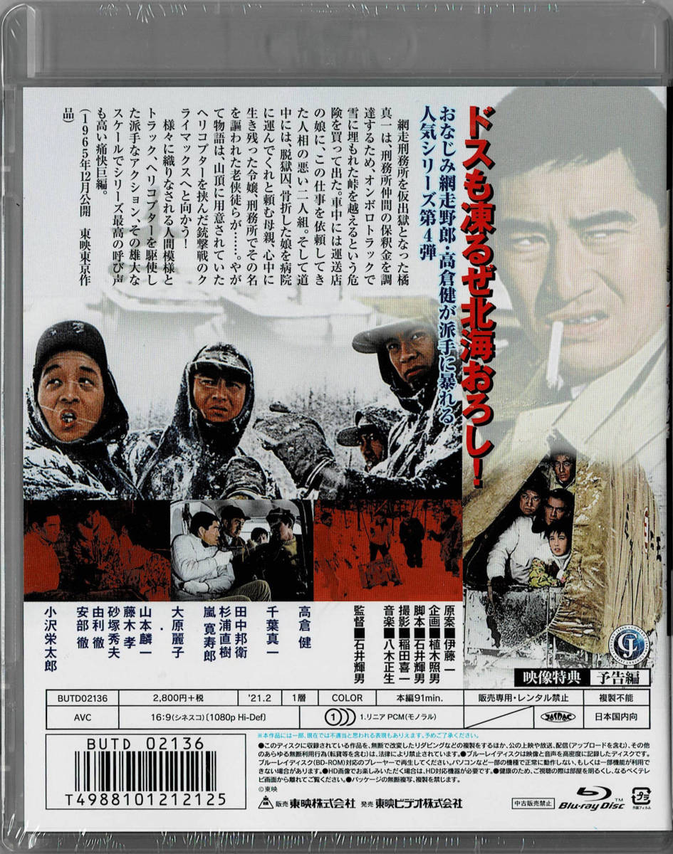 Blu-ray Disc 網走番外地 北海篇　出演 : 高倉健, 千葉真一, 田中邦衛, 杉浦直樹 未使用未開封品_画像2