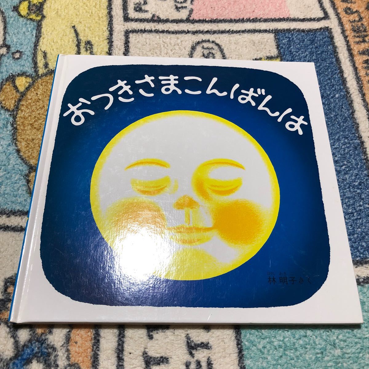 おつきさまこんばんは(福音館書店)