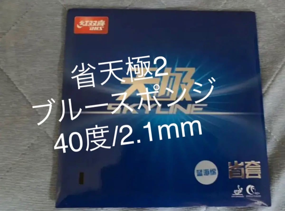 新しい季節 NEOキョウヒョウ3省ブルースポンジ 41度卓球ラバー 新ロッド入荷済み