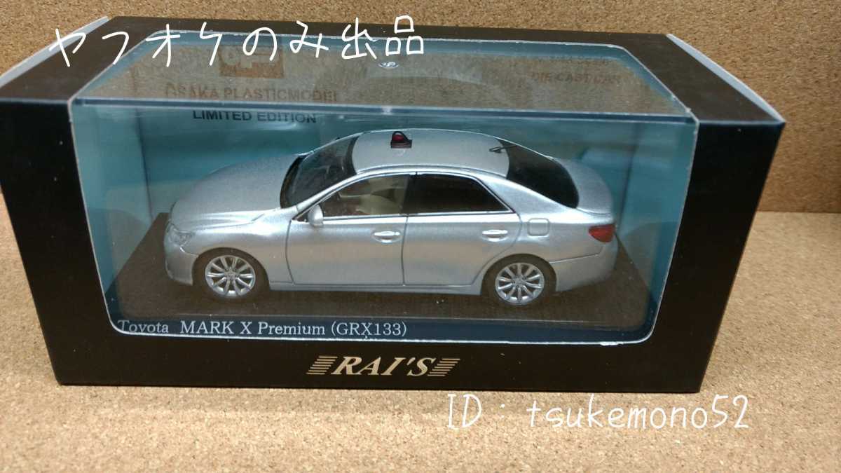 RAI'S レイズ 1/43 トヨタ マークX Pemium GRX133 2012 大阪府警察高速道路交通警察隊車両 大阪プラスチックモデル限定　ミニカー 覆面_画像1