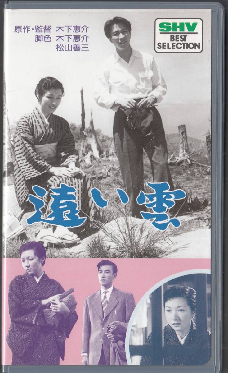 ヤフオク! - 遠い雲(1955)非レンタル品□ＶＨＳ/監督/木下恵介/高...