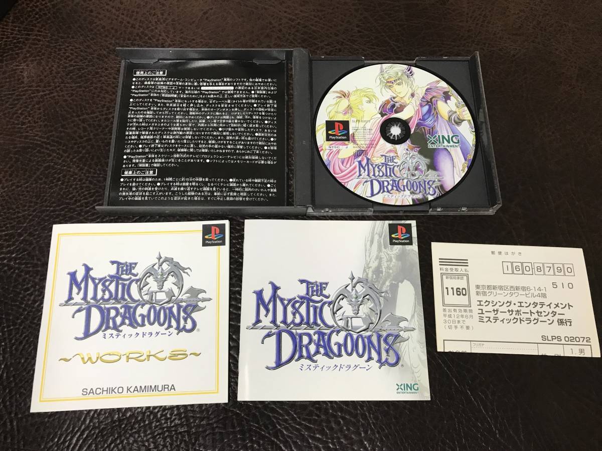 ★ 送料無料 PS1 ★ ミスティックドラグーン THE MYSTIC DRAGOONS 初回限定版 動作確認済 説明書付き ハガキ・イラスト集付き ★