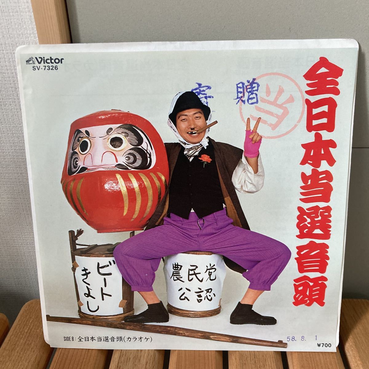 ビートきよし、全日本当選音頭、7インチ、和モノ